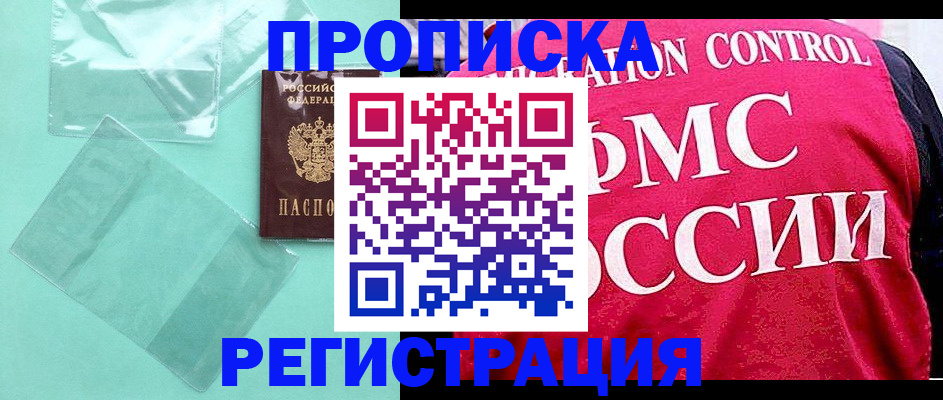 прописка 2025 в Белово