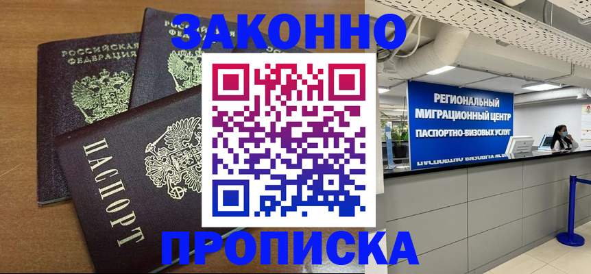 временная регистрация купить в Белово