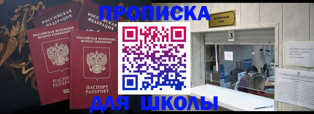 прописка для школы в Белово